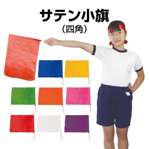 運動会 サテン小旗(四角) /応援 競技 イベント ダンス