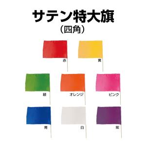 手旗 サテン特大旗 9色展開 フラッグ 大量購...の詳細画像2