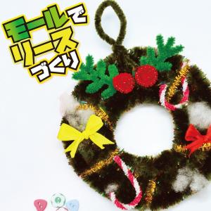 クリスマス工作キット モールでリースづくり ミニ 手作り リース モール 飾り デコレーション の最安値 価格比較 送料無料検索 Yahoo ショッピング