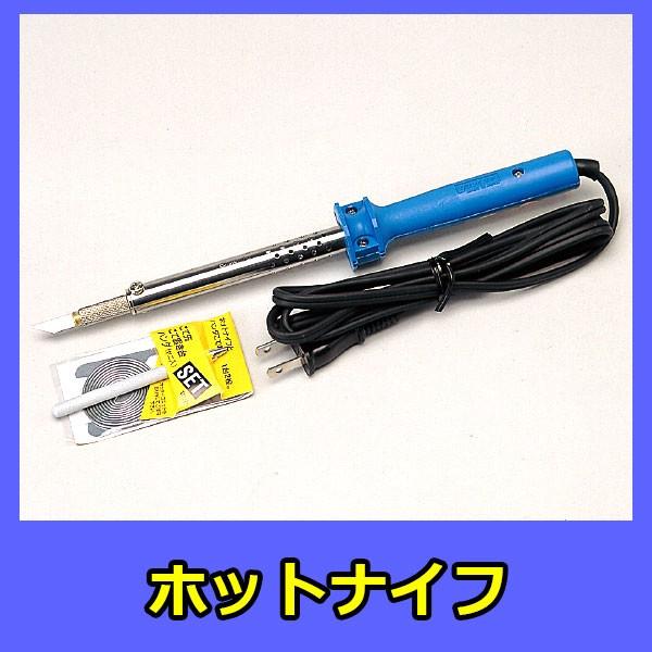 発泡スチロールボードの切断や加工にホットナイフ（HOT-60Ｒ）