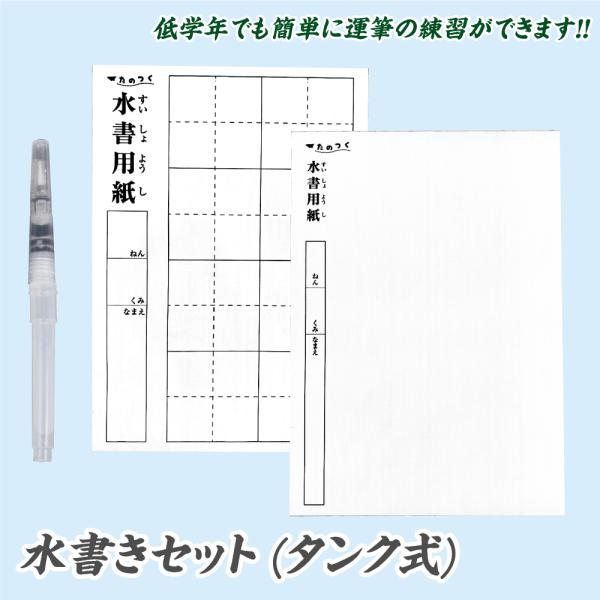 水書セット（タンク式）筆ペン 水書き A4サイズ 布製 書道 習字 練習 すいしょ