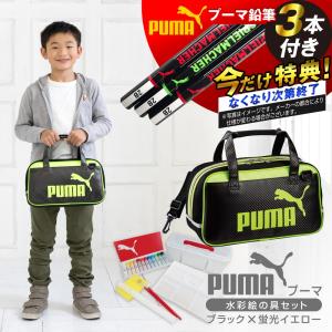 プーマ 絵の具セット PUMA鉛筆3本付 PM279 入学 小学生 男の子 新学期 男子