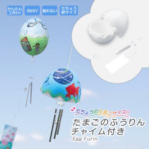 工作キット たまごのふうりんチャイム付 ふうりん 手作りだちょうの卵 ウィンドチャイム スタンド イベント 子供会 デイサービス 夏休み 春休み