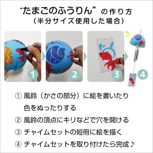 工作キット たまごのふうりんチャイム付 ふうり...の詳細画像2