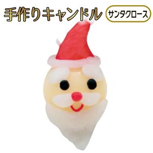 サンタ 手作り キャンドル 丸/クリスマス 工作キットの商品画像