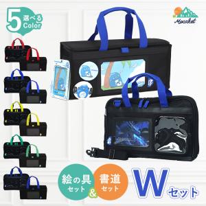 絵の具&書道 Wセット モカケット Mo...の商品画像