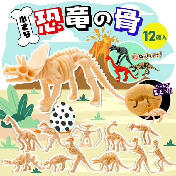 恐竜骨12種セット/ 簡単 工作素材 工作 (小学生/幼稚園/低学年/高学年/幼児/男の子/女の子/...