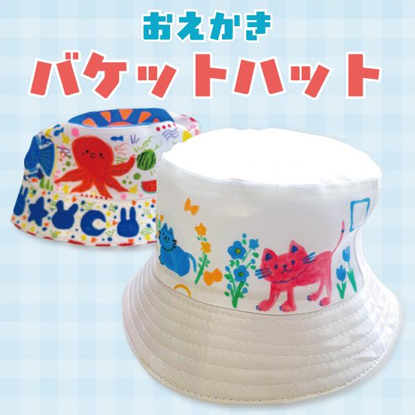 おえかきバケットハット 簡単 工作 布製 熱中症対策  夏休み自由研究 夏休みの宿題 子供会 簡単 ...