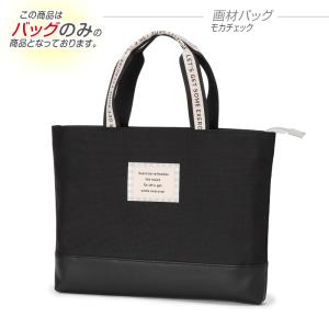 ※バッグのみ レッスンバッグ モカチェック アッ...の商品画像