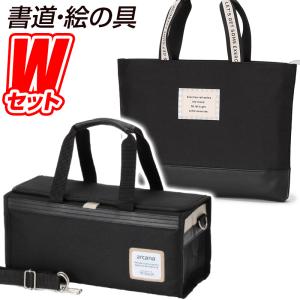 書道セット モカチェック＆絵の具セットarcana black