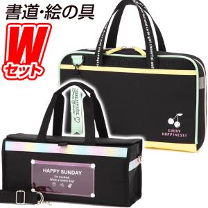 書道セット HAPPINESS(ハピネス)＆絵の具セット HAPPY