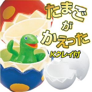 たまごがかえった Kクレイ190ｇ付 / 夏休み 工作キット 自由工作 自由研究 手作り 工作 低学年イースターエッグ イースター イベント 大量購入｜たのつく