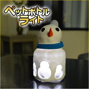 ランプ工作キット ペットボトルライト 紙粘土と...の詳細画像1