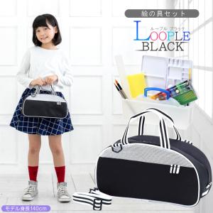 絵の具セット 女の子 男の子 おしゃれ シンプル 小学生 LOOPLEループル ブラック (ミニぞうきん付き) 画材セット