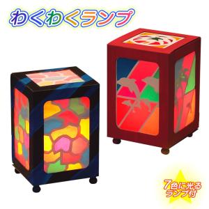 ランプ工作キット 手作りわくわくランプA エッグライト(7色)付