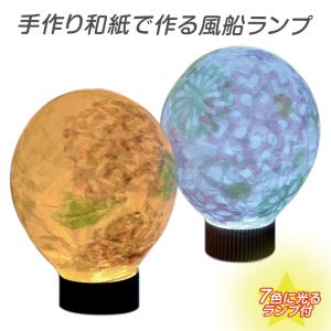 夏休み 工作 和紙で作る風船ランプ エッグライト付 / 夏休...