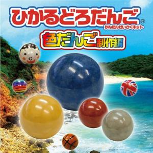 ひかるどろだんご 色 砂 だんご