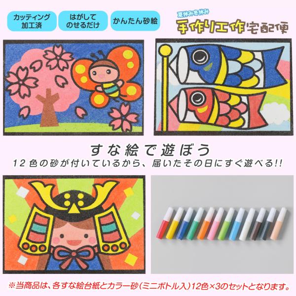 工作キット かんたんすな絵セット 春(兜 こいのぼり サクラ)+砂入/ 夏休み自由研究 夏休みの宿題...