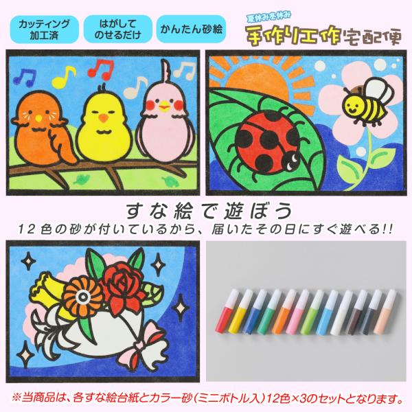 工作キット かんたんすな絵セット 春2(鳥 てんとう虫 花)+砂入/ 夏休み自由研究 夏休みの宿題 ...