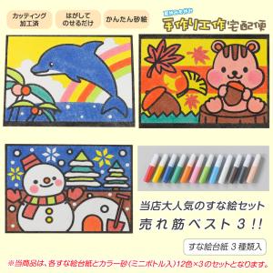 工作キット かんたんすな絵セット ベスト3(イルカ りす ゆきだるま)+砂入/ 夏休み自由研究 夏休みの宿題 子供会 すな絵 カラー砂 砂絵 カラーサンド｜handmadecraft