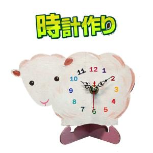 夏休み 工作 ひつじ 時計 手作りキット / 自由研究 キッ...