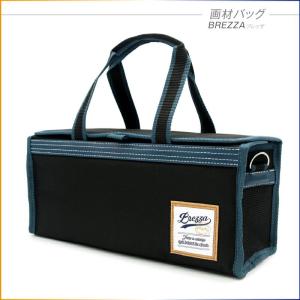 バッグのみ 画材バッグ BREZZA ブレッザ