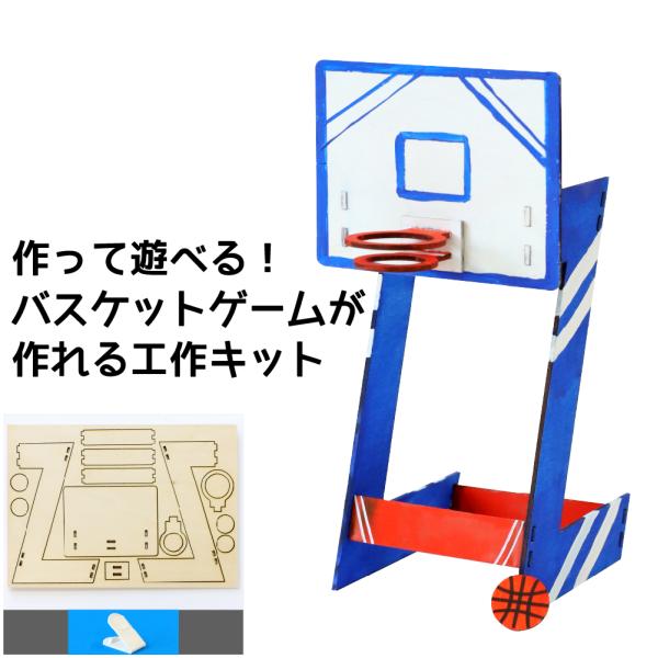 バスケットボールゲームづくり 工作 木製 木工 簡単 バスケットボール 工作キット 木工キット 自由...