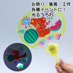 光るうちわ 1本 セロハンシールセット イベント お祭り 縁日 工作 : た