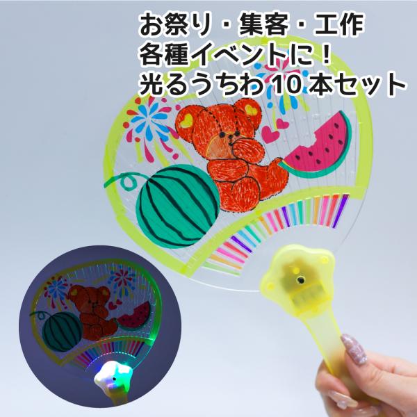 光るうちわ　10本 イベント お祭り 縁日 工作