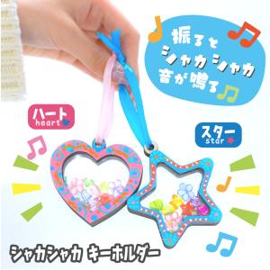 キーホルダー 手作り キット シャカシャカキーホルダー スター ハート おばけ 夏休み ハンドメイド 子供 工作キット プレゼント 木工 工作 木製 簡単