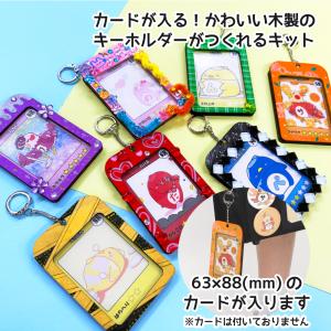 工作キット 木工 木製カードキーホルダー 工作 キット 木製工作キット 小学生 子供 手作りキット 夏休み カード 推し活 推しグッズ