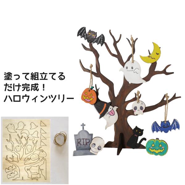 工作キット 木製 ハロウィンツリー 手作りキット 飾り 秋 キット ハロウィン 工作 木工 簡単 か...