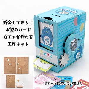 工作キット カードガチャキット 木製 木工 ガチ...の商品画像