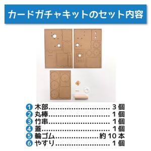 工作キット カードガチャキット 木製 木工 ガ...の詳細画像1