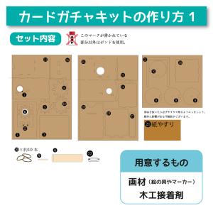 工作キット カードガチャキット 木製 木工 ガ...の詳細画像2