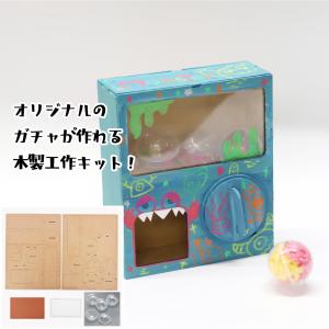 工作キット ミニガチャキット 木製 木工 ガチャ...の商品画像