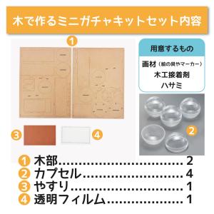 工作キット ミニガチャキット 木製 木工 ガチ...の詳細画像1