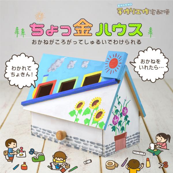 ちょっきんハウス 工作キット ちょっ金ハウス / おもしろ 貯金箱 工作 手作りのかわいい家型貯金箱...