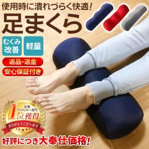 セール☆ 足枕 足まくら 快眠 寝具 足楽ちん クッション