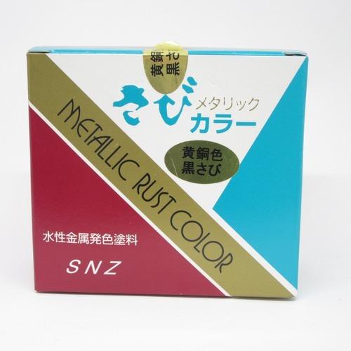 さびカラー　黄銅色黒さび　0.2L ハンズ