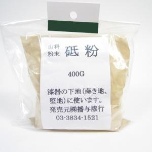 砥粉　400g│金継ぎ・彫刻・版画用品　金継ぎ用品・漆（うるし） ハンズ｜hands-net