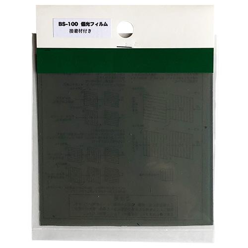ミッドタウン　偏光板　のり付き　BS−100　100×100　スモーク ハンズ