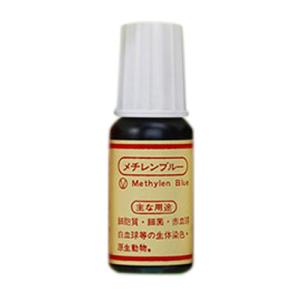 ビクセン　顕微鏡　染色液　メチレンブルー　10mL│実験用品　その他　実験用品