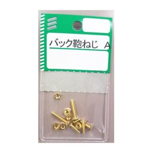八幡ねじ　バック　鞄ねじ　Aセット　ゴールド│釘・ネジ　小ネジ
