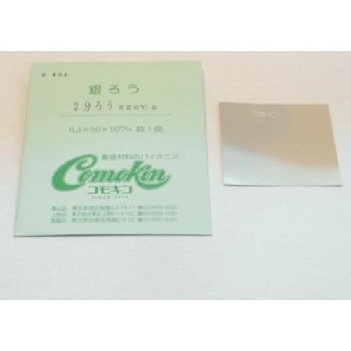 コモキン　2分ろう　820℃位　0．3×50角 ハンズ