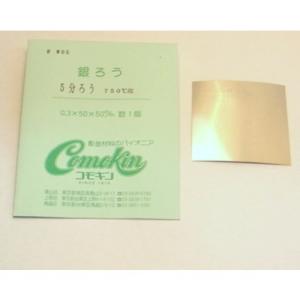 コモキン　5分ろう　750℃位　0．3×50角 ハンズ｜hands-net