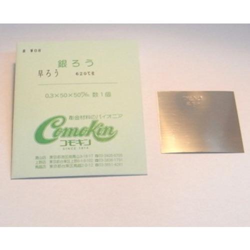 コモキン　早ろう　620℃位　0．3×50角 ハンズ