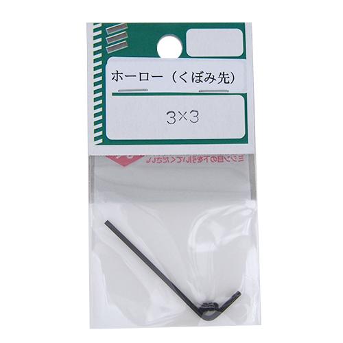 八幡　ホーローくぼみ先　M3×3　2コ入 ハンズ