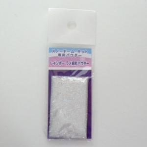 スノードームパウダー　レインボーラメ細粒パウダー ハンズ｜hands-net