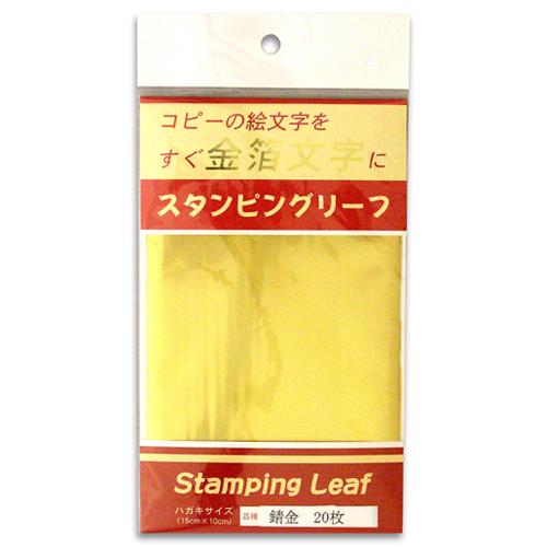 吉田金糸店　スタンピングリーフ　148×100mm　S-20　錆金　20枚入 ハンズ